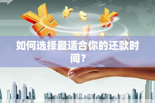 凤凰如何选择最适合你的还款时间？