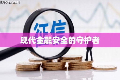 凤凰现代金融安全的守护者