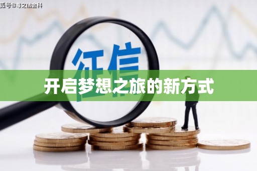 凤凰开启梦想之旅的新方式