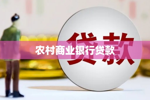 凤凰农村商业银行贷款