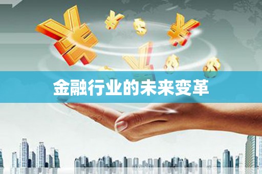 凤凰金融行业的未来变革