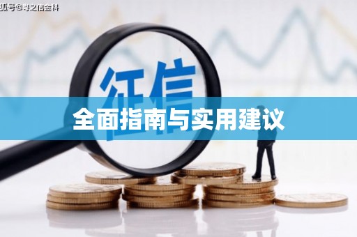 凤凰全面指南与实用建议