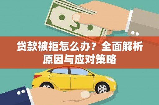 凤凰贷款被拒怎么办？全面解析原因与应对策略