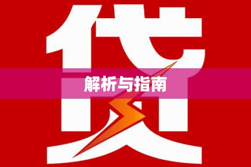 凤凰解析与指南