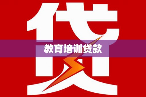 凤凰教育培训贷款