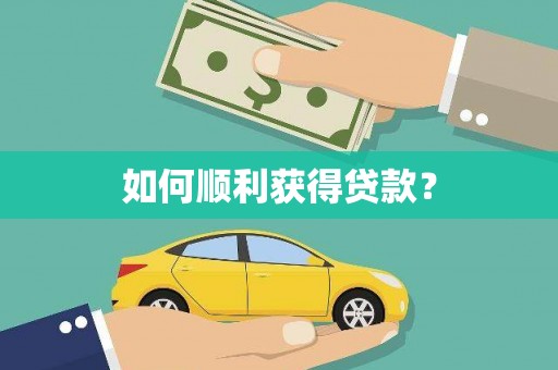 凤凰如何顺利获得贷款？