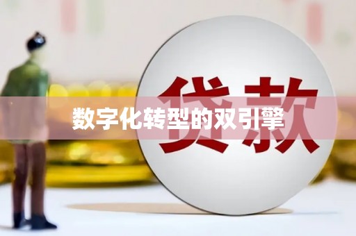凤凰数字化转型的双引擎