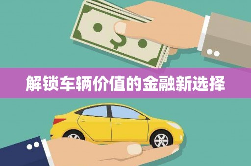 凤凰解锁车辆价值的金融新选择