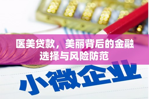 凤凰医美贷款，美丽背后的金融选择与风险防范