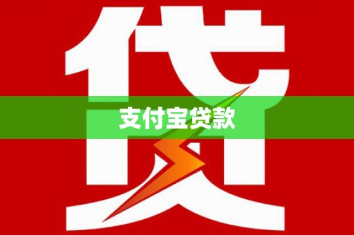 凤凰支付宝贷款