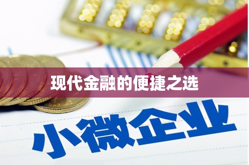 凤凰现代金融的便捷之选