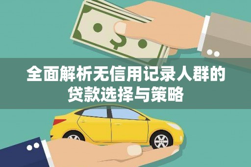 凤凰全面解析无信用记录人群的贷款选择与策略