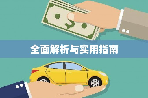 凤凰全面解析与实用指南