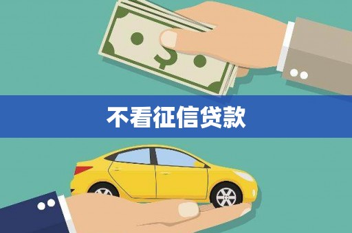 凤凰不看征信贷款