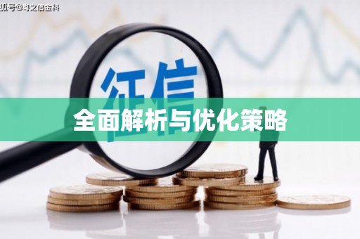 凤凰全面解析与优化策略