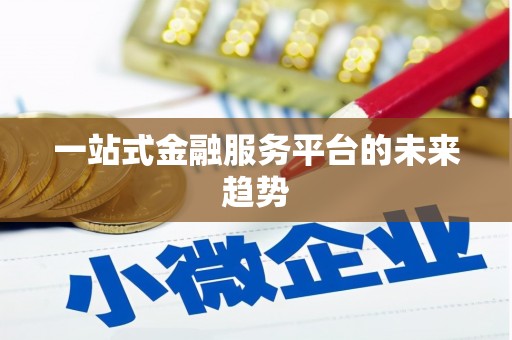 凤凰一站式金融服务平台的未来趋势