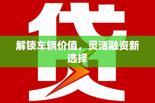 凤凰解锁车辆价值，灵活融资新选择