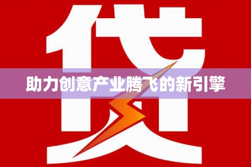 凤凰助力创意产业腾飞的新引擎
