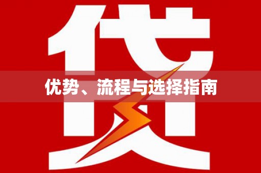 凤凰优势、流程与选择指南
