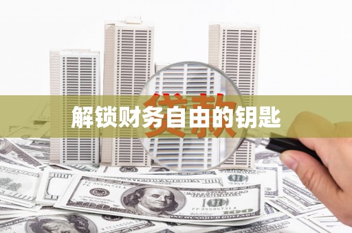 凤凰解锁财务自由的钥匙