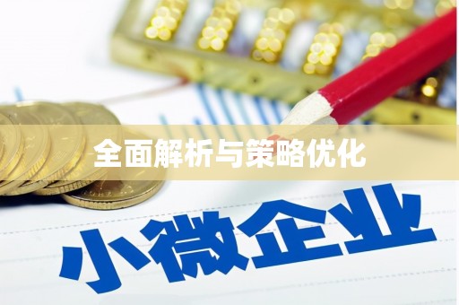 凤凰全面解析与策略优化