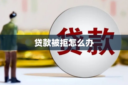 凤凰贷款被拒怎么办