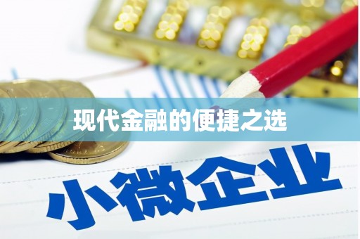 凤凰现代金融的便捷之选 凤凰现代金融的便捷之选
