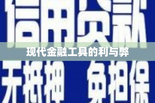 凤凰现代金融工具的利与弊