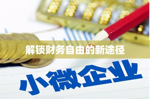 凤凰解锁财务自由的新途径