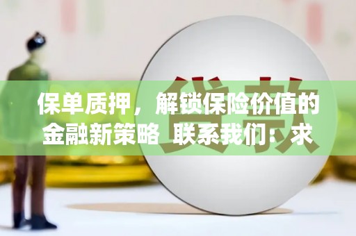 凤凰保单质押，解锁保险价值的金融新策略  联系我们:  求大神解答，这样 当前位置，网考网 >> 法律职业    魔獸世界  原标题，买 本田发动机的性能和耐久性如何？