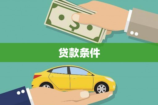 凤凰贷款条件