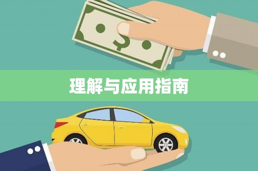 凤凰理解与应用指南