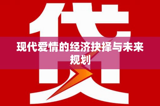 凤凰现代爱情的经济抉择与未来规划