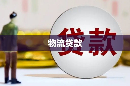 凤凰物流贷款