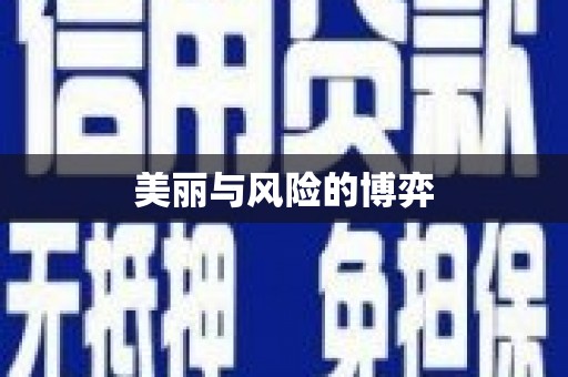 凤凰美丽与风险的博弈