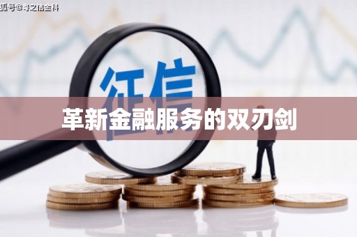 凤凰革新金融服务的双刃剑