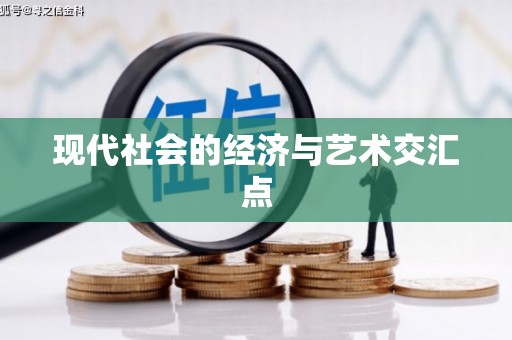 凤凰现代社会的经济与艺术交汇点