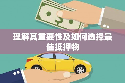 凤凰理解其重要性及如何选择最佳抵押物