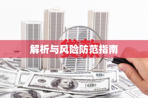 凤凰解析与风险防范指南