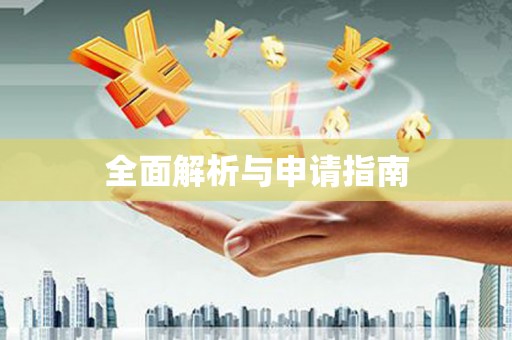 凤凰全面解析与申请指南