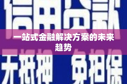 凤凰一站式金融解决方案的未来趋势