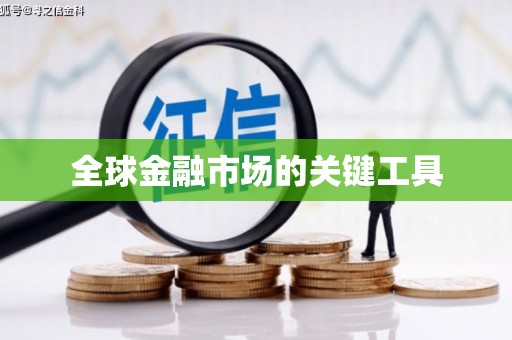 凤凰全球金融市场的关键工具