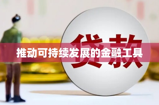凤凰推动可持续发展的金融工具