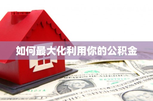 凤凰如何最大化利用你的公积金