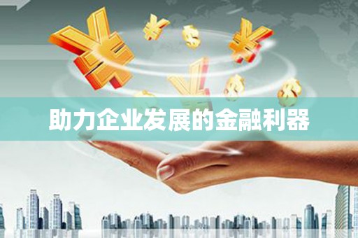 凤凰助力企业发展的金融利器