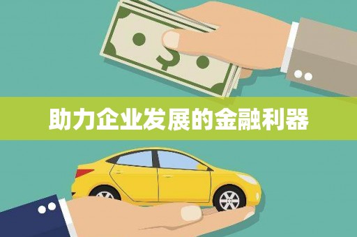 凤凰助力企业发展的金融利器