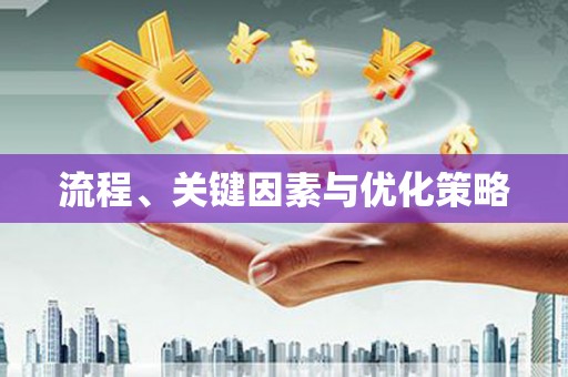 凤凰流程、关键因素与优化策略