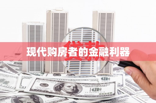 凤凰现代购房者的金融利器
