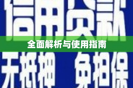 凤凰全面解析与使用指南