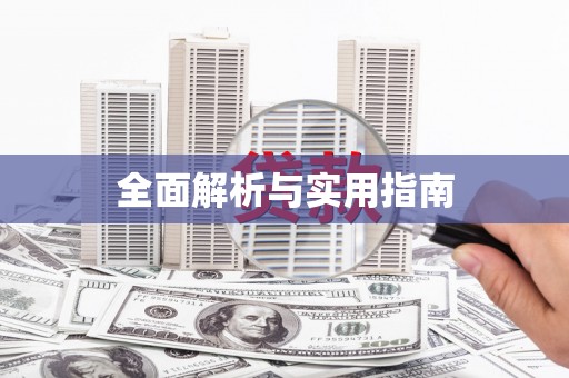 凤凰全面解析与实用指南